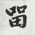 留字图片 留字写法 留字书法大全 留字行书楷书草书隶书篆书