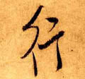 行字图片 行字写法 行字书法大全 行字行书楷书草书