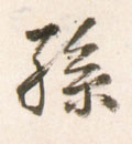 孙字图片 孙字写法 孙字书法大全 孙字行书楷书草书隶书篆书
