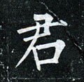 君字图片 君字写法 君字书法大全 君字行书楷书草书