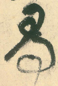 寻字图片 寻字写法 寻字书法大全 寻字行书楷书草书隶书篆书