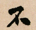 不字图片 不字写法 不字书法大全 不字行书楷书草书