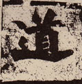 道字图片 道字写法 道字书法大全 道字行书楷书草书隶书篆书