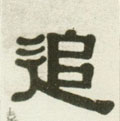 追字图片 追字写法 追字书法大全 追字行书楷书草书