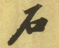 石字图片 石字写法 石字书法大全 石字行书楷书草书隶书篆书