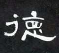 德字图片 德字写法 德字书法大全 德字行书楷书草书隶书篆书
