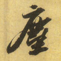 尘字图片 尘字写法 尘字书法大全 尘字行书楷书草书