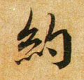 约字图片 约字写法 约字书法大全 约字行书楷书草书隶书篆书