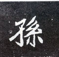 孙字图片 孙字写法 孙字书法大全 孙字行书楷书草书隶书篆书