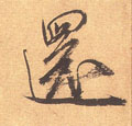 还字图片 还字写法 还字书法大全 还字行书楷书草书