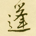 蓬字图片 蓬字写法 蓬字书法大全 蓬字行书楷书草书