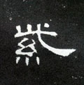 紫字图片 紫字写法 紫字书法大全 紫字行书楷书草书隶书篆书