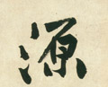 源字图片 源字写法 源字书法大全 源字行书楷书草书