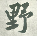 野字图片 野字写法 野字书法大全 野字行书楷书草书隶书篆书