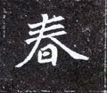 春字图片 春字写法 春字书法大全 春字行书楷书草书