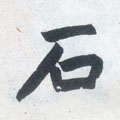 石字图片 石字写法 石字书法大全 石字行书楷书草书隶书篆书