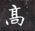 高字图片 高字写法 高字书法大全 高字行书楷书草书