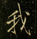 我字图片 我字写法 我字书法大全 我字行书楷书草书隶书篆书