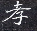 孝字图片 孝字写法 孝字书法大全 孝字行书楷书草书