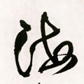 海字图片 海字写法 海字书法大全 海字行书楷书草书