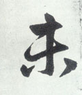 未字图片 未字写法 未字书法大全 未字行书楷书草书