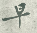 早字图片 早字写法 早字书法大全 早字行书楷书草书