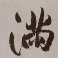 满字图片 满字写法 满字书法大全 满字行书楷书草书