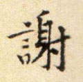 谢字图片 谢字写法 谢字书法大全 谢字行书楷书草书