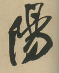 阳字图片 阳字写法 阳字书法大全 阳字行书楷书草书隶书篆书