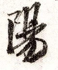 阳字图片 阳字写法 阳字书法大全 阳字行书楷书草书隶书篆书