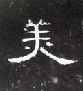 美字图片 美字写法 美字书法大全 美字行书楷书草书