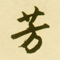 芳字图片 芳字写法 芳字书法大全 芳字行书楷书草书