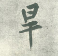 旱字图片 旱字写法 旱字书法大全 旱字行书楷书草书
