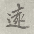 远字图片 远字写法 远字书法大全 远字行书楷书草书