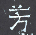 芳字图片 芳字写法 芳字书法大全 芳字行书楷书草书