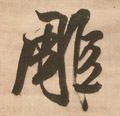 雕字图片 雕字写法 雕字书法大全 雕字行书楷书草书隶书篆书