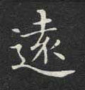 远字图片 远字写法 远字书法大全 远字行书楷书草书