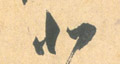 北字图片 北字写法 北字书法大全 北字行书楷书草书
