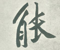 能字图片 能字写法 能字书法大全 能字行书楷书草书