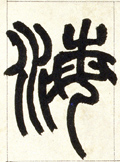 海字图片 海字写法 海字书法大全 海字行书楷书草书隶书篆书