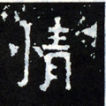 情字图片 情字写法 情字书法大全 情字行书楷书草书