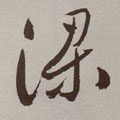 梁字图片 梁字写法 梁字书法大全 梁字行书楷书草书隶书篆书