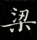 梁字图片 梁字写法 梁字书法大全 梁字行书楷书草书隶书篆书