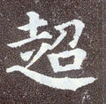 超字图片 超字写法 超字书法大全 超字行书楷书草书隶书篆书
