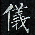 仪字图片 仪字写法 仪字书法大全 仪字行书楷书草书