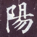 阳字图片 阳字写法 阳字书法大全 阳字行书楷书草书隶书篆书