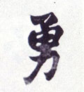 勇字图片 勇字写法 勇字书法大全 勇字行书楷书草书隶书篆书