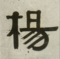 杨字图片 杨字写法 杨字书法大全 杨字行书楷书草书