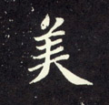 美字图片 美字写法 美字书法大全 美字行书楷书草书