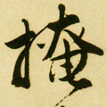 掩字图片 掩字写法 掩字书法大全 掩字行书楷书草书隶书篆书